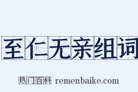 至仁无亲组词是什么意思的图片